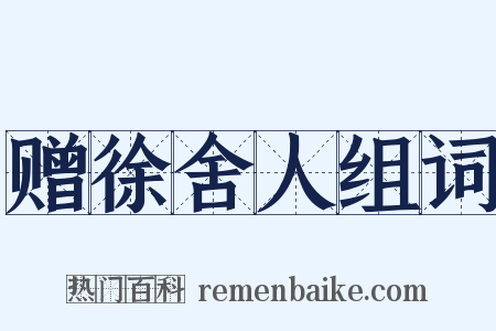 赠徐舍人组词是什么意思的图片